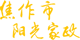 修武县阳光家政服务有限公司
